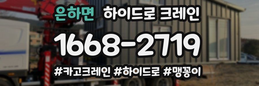 은하면 하이드로 크레인