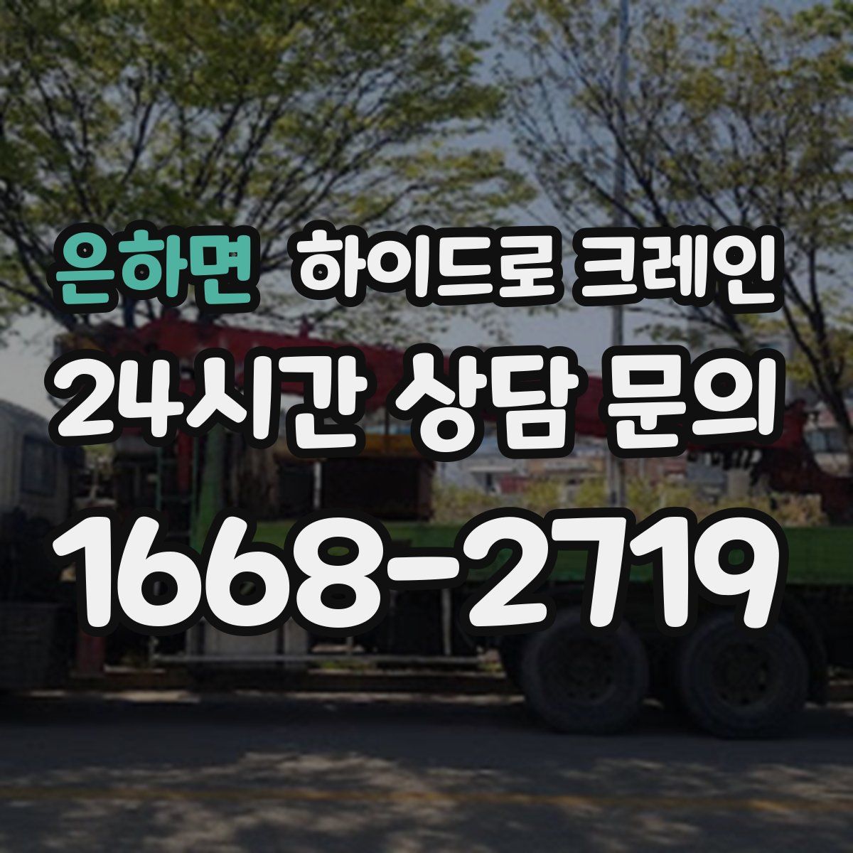 은하면 하이드로 크레인