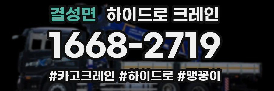 결성면 하이드로 크레인