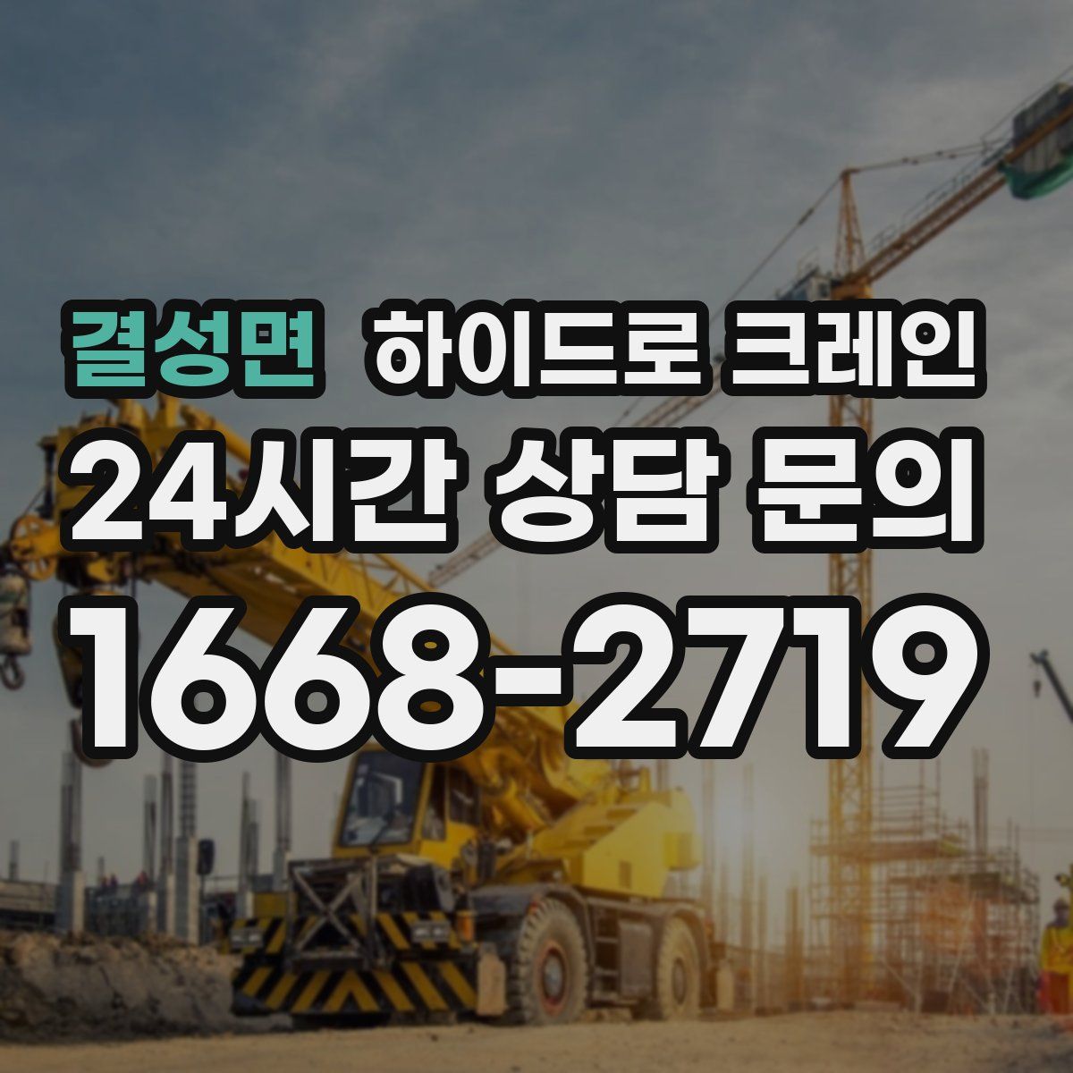 결성면 하이드로 크레인