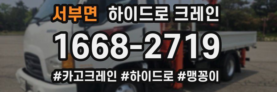 서부면 하이드로 크레인