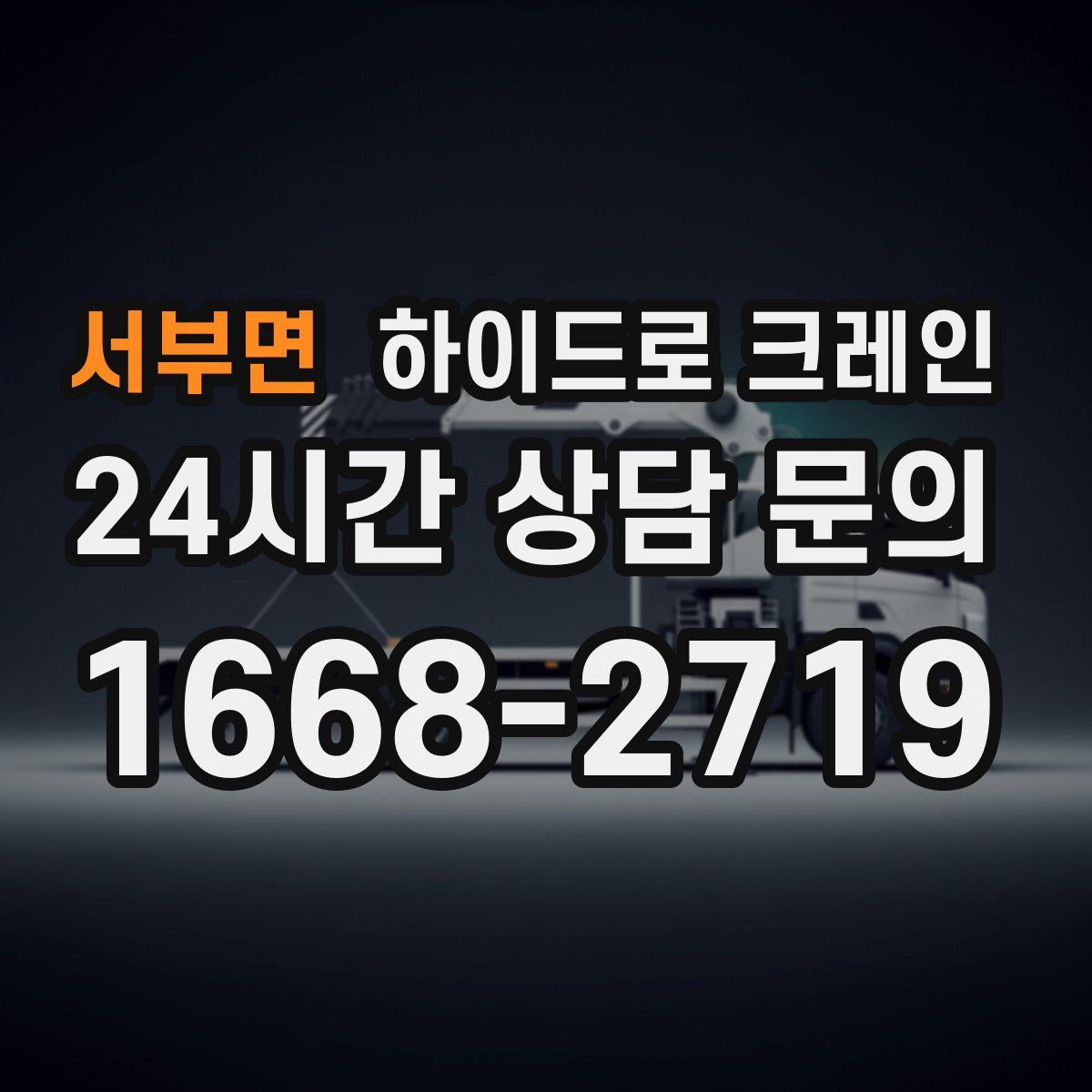 서부면 하이드로 크레인