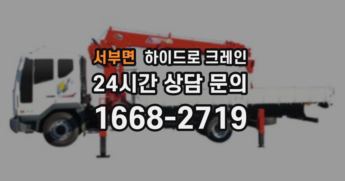 서부면 하이드로 크레인