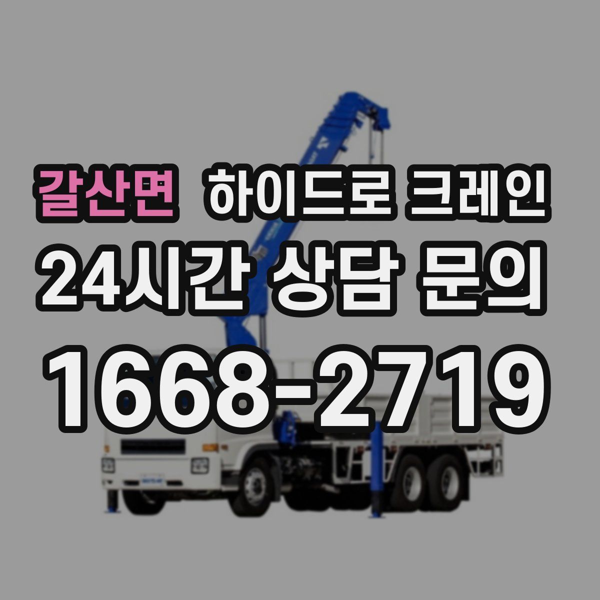 갈산면 하이드로 크레인