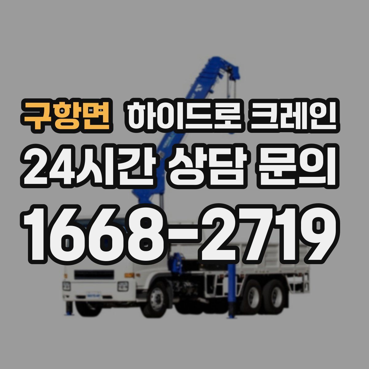 구항면 하이드로 크레인