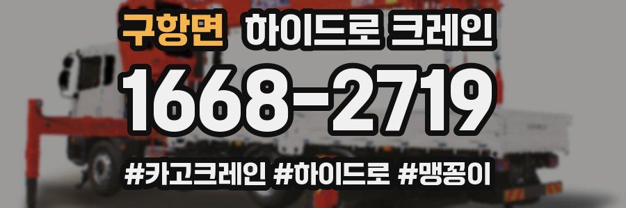 구항면 하이드로 크레인