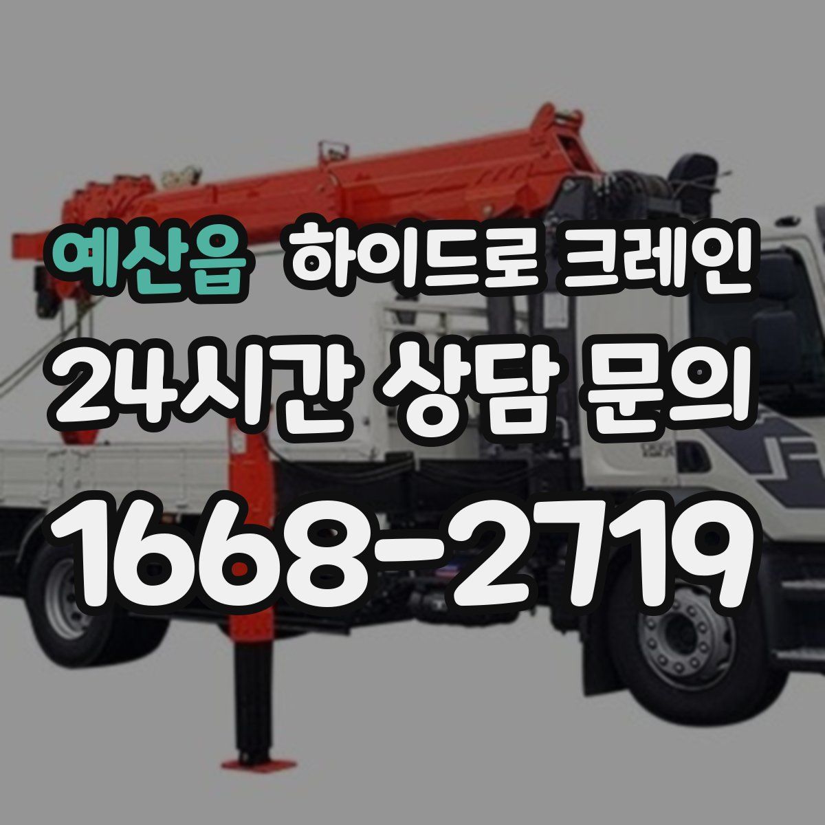 예산읍 하이드로 크레인