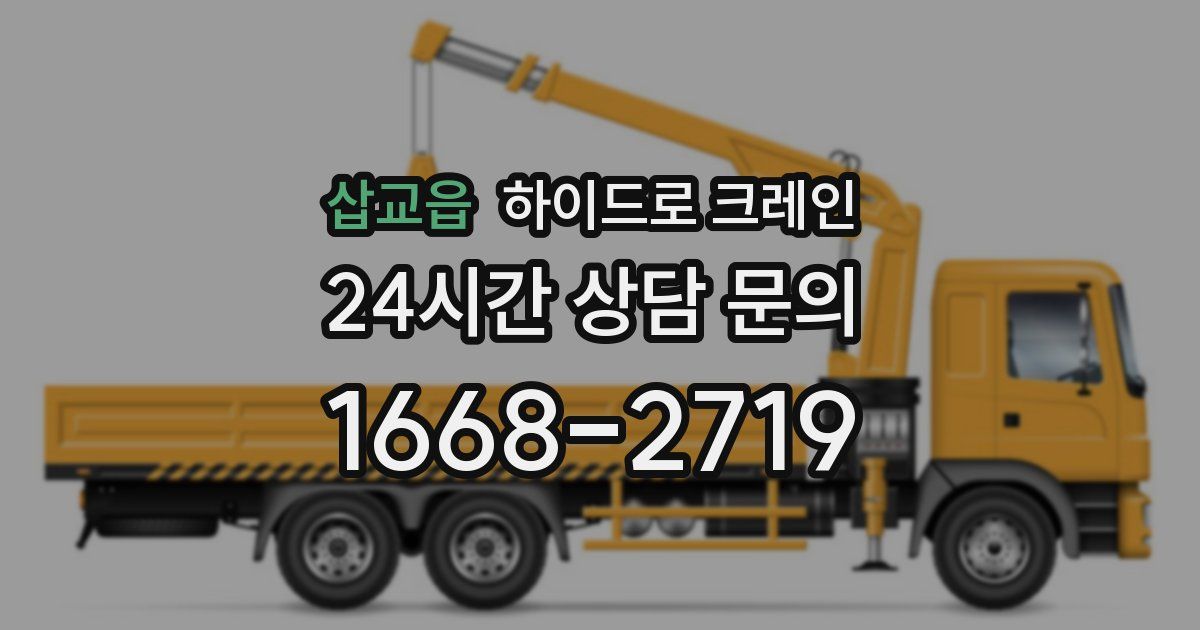 삽교읍 하이드로 크레인