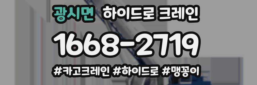 광시면 하이드로 크레인