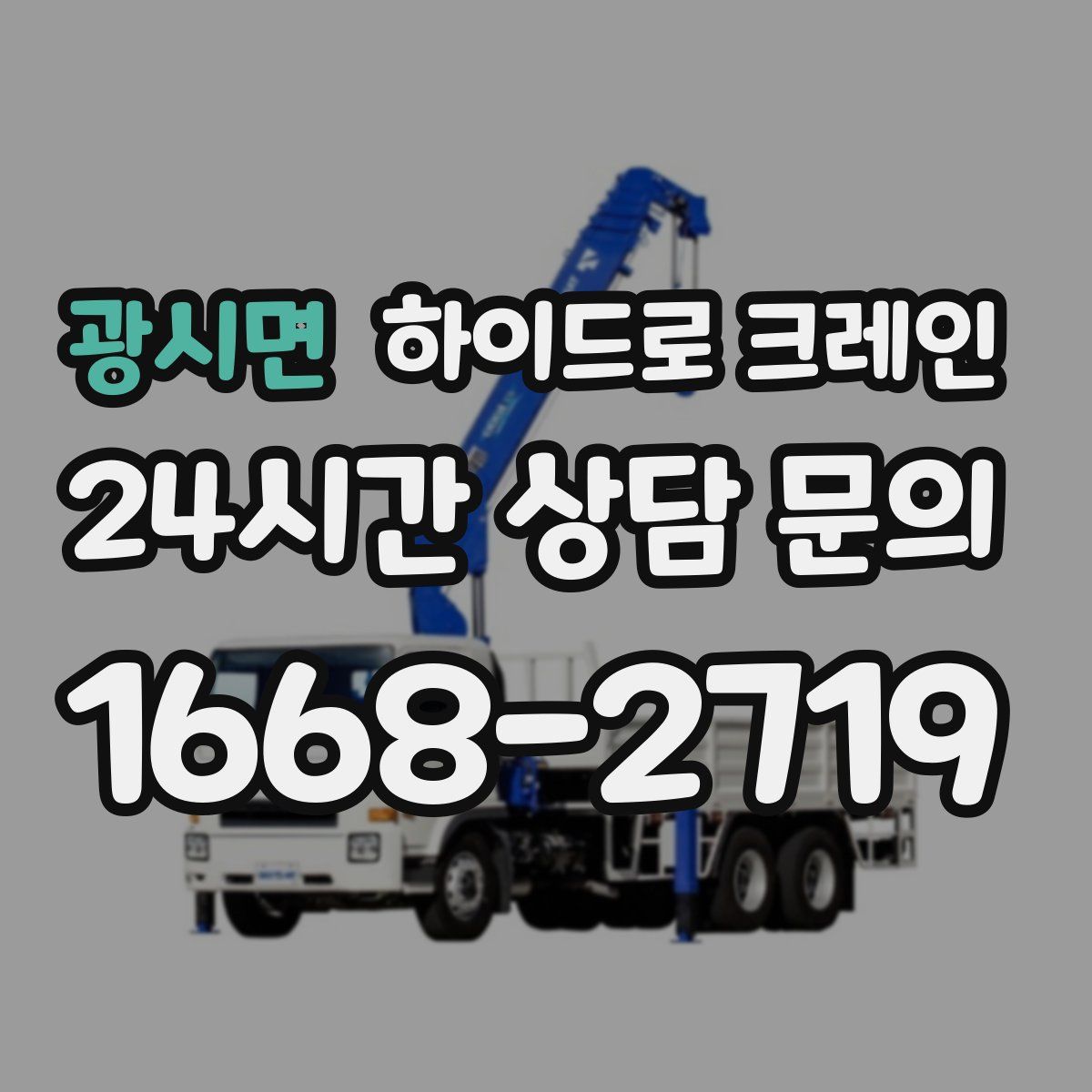 광시면 하이드로 크레인