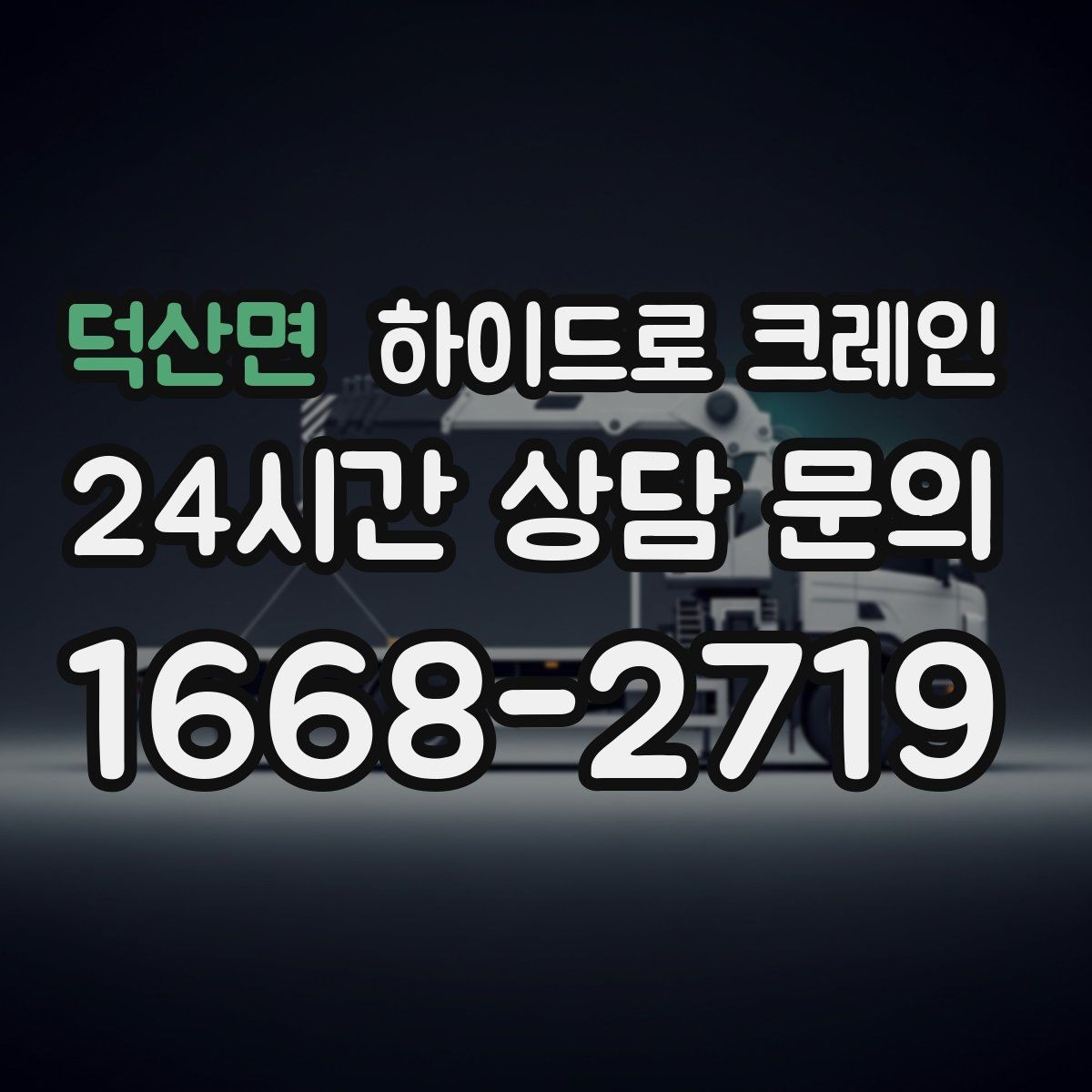 덕산면 하이드로 크레인 회전 반경이 넓은 현장 체크 포인트