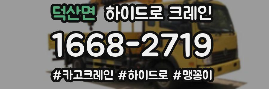 덕산면 하이드로 크레인