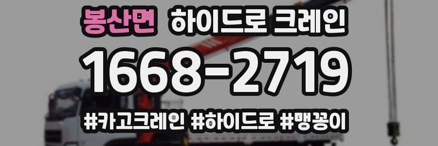 봉산면 하이드로 크레인