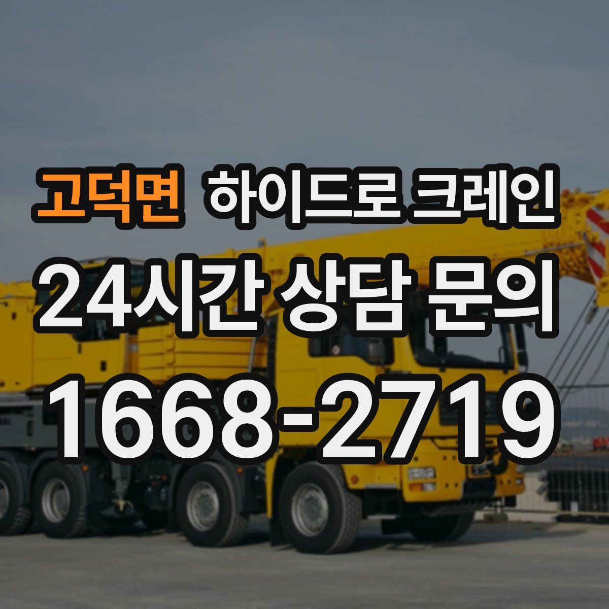 고덕면 하이드로 크레인