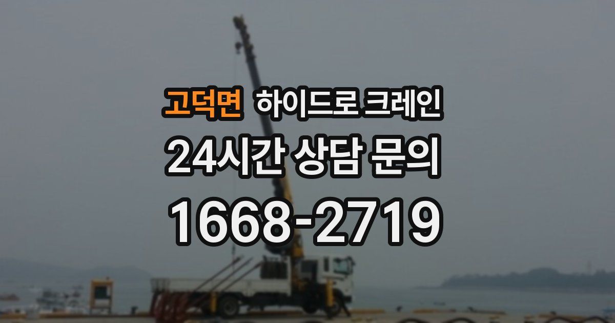 고덕면 하이드로 크레인