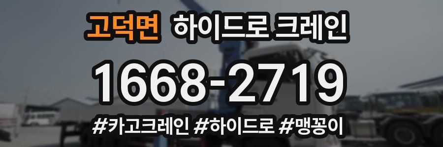 고덕면 하이드로 크레인