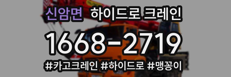 신암면 하이드로 크레인