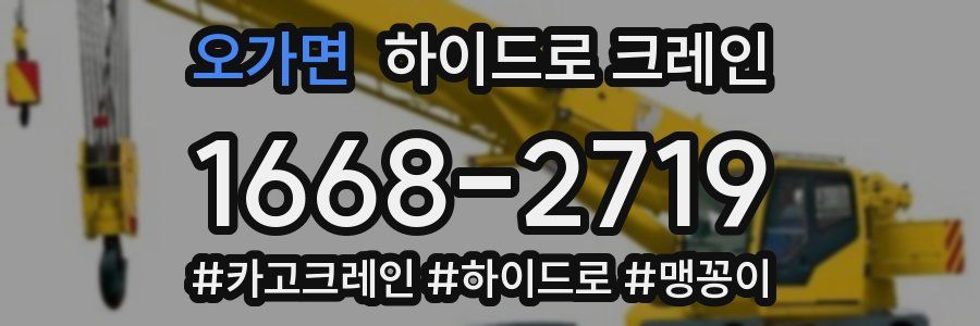 오가면 하이드로 크레인