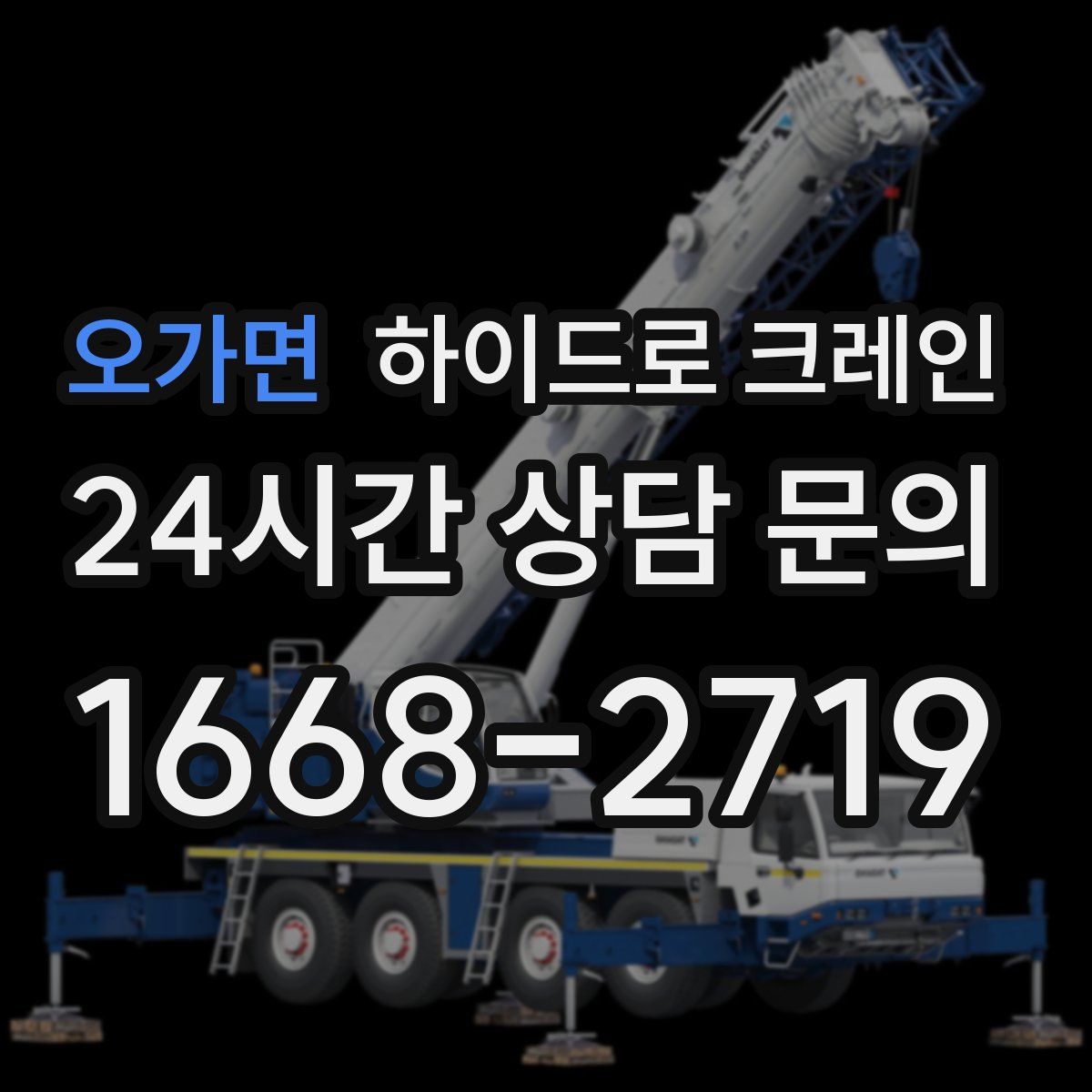 오가면 하이드로 크레인