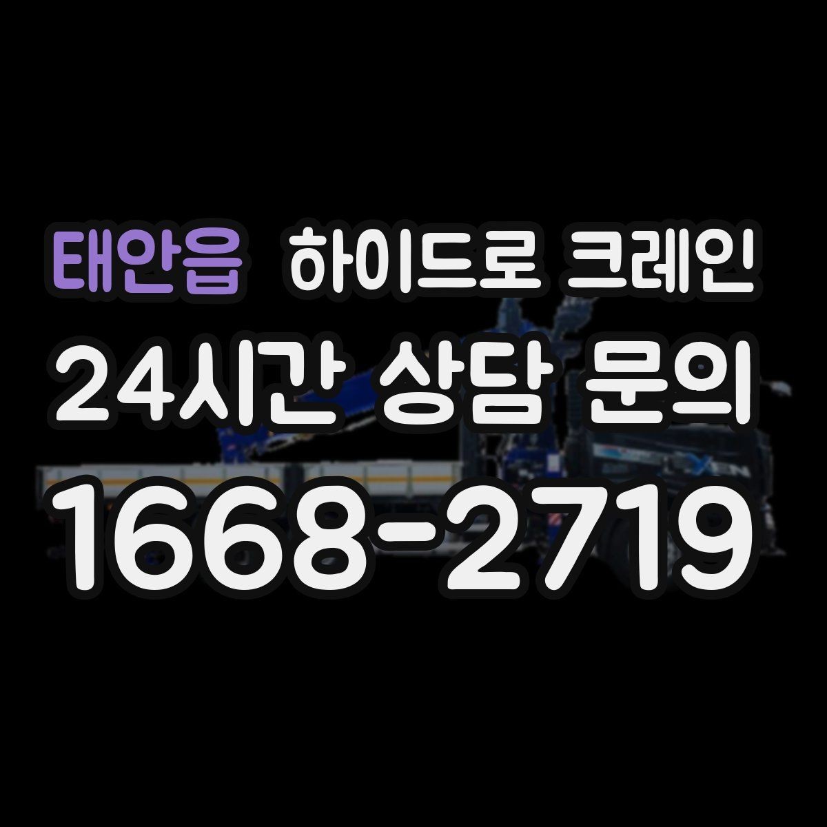 태안읍 하이드로 크레인 간판 프레임 상차 하차를 깔끔하게 진행하는 방법