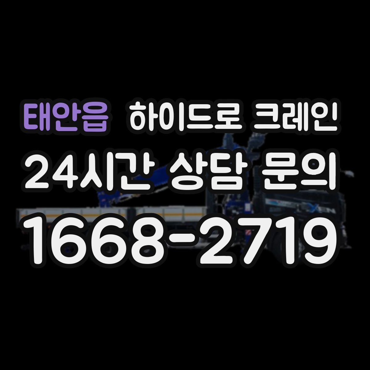 태안읍 하이드로 크레인