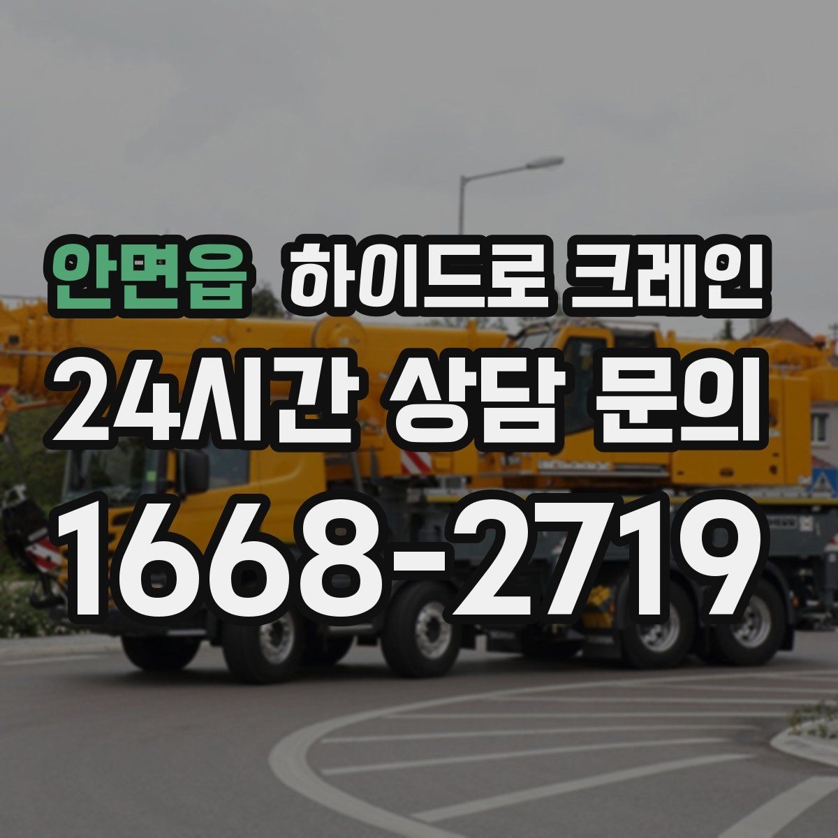 안면읍 하이드로 크레인 야간 작업 현장 야간 작업 시 조명과 통제 준비 사항