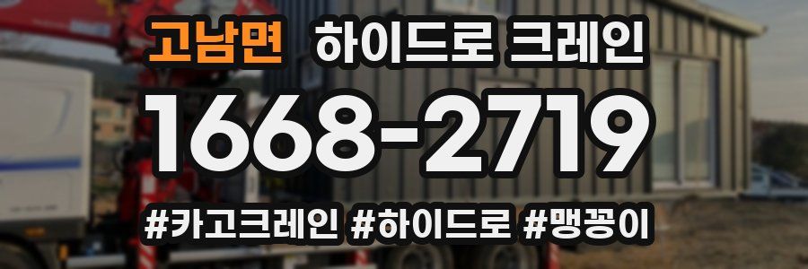 고남면 하이드로 크레인