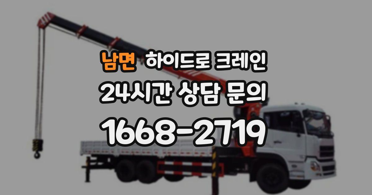 남면 하이드로 크레인