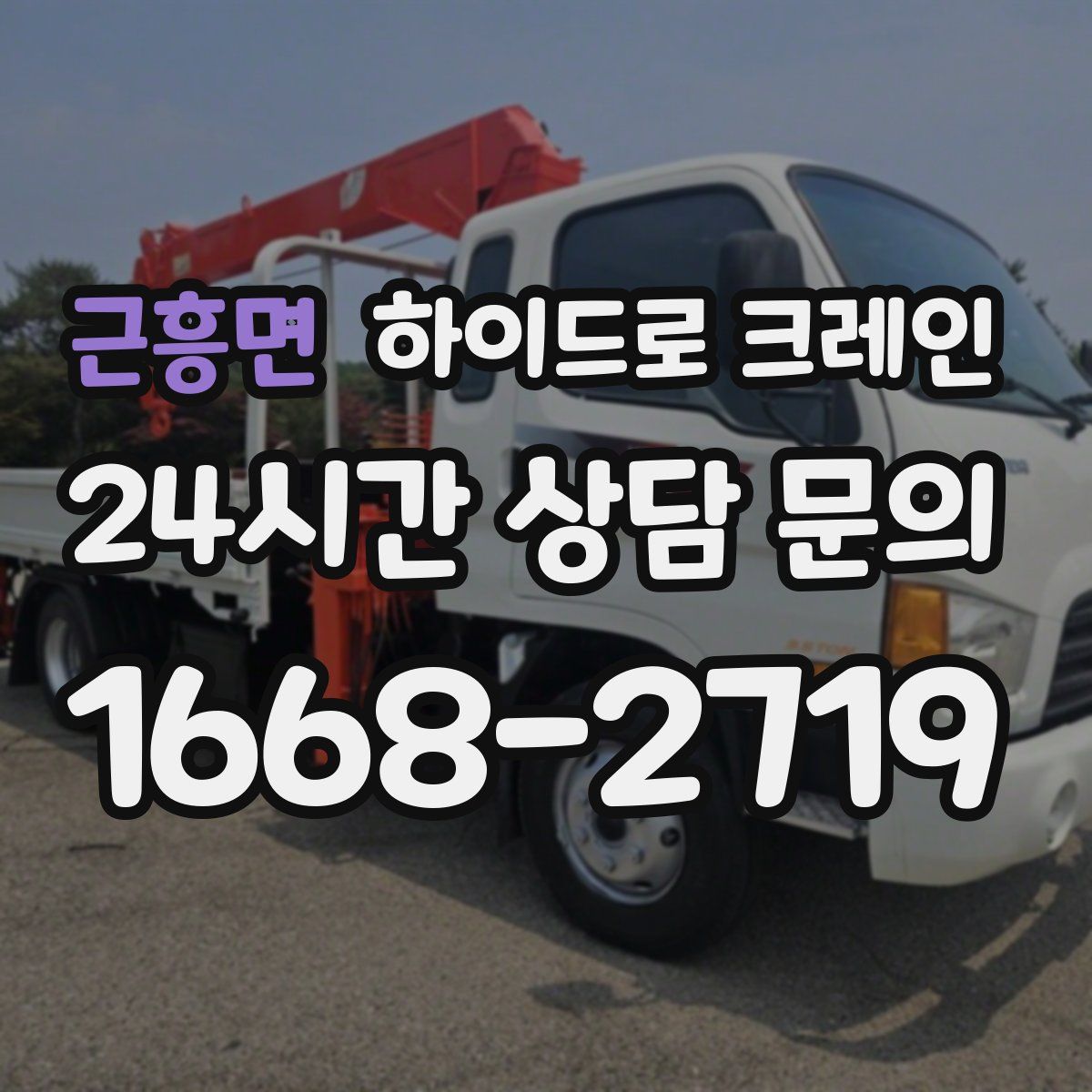 근흥면 하이드로 크레인