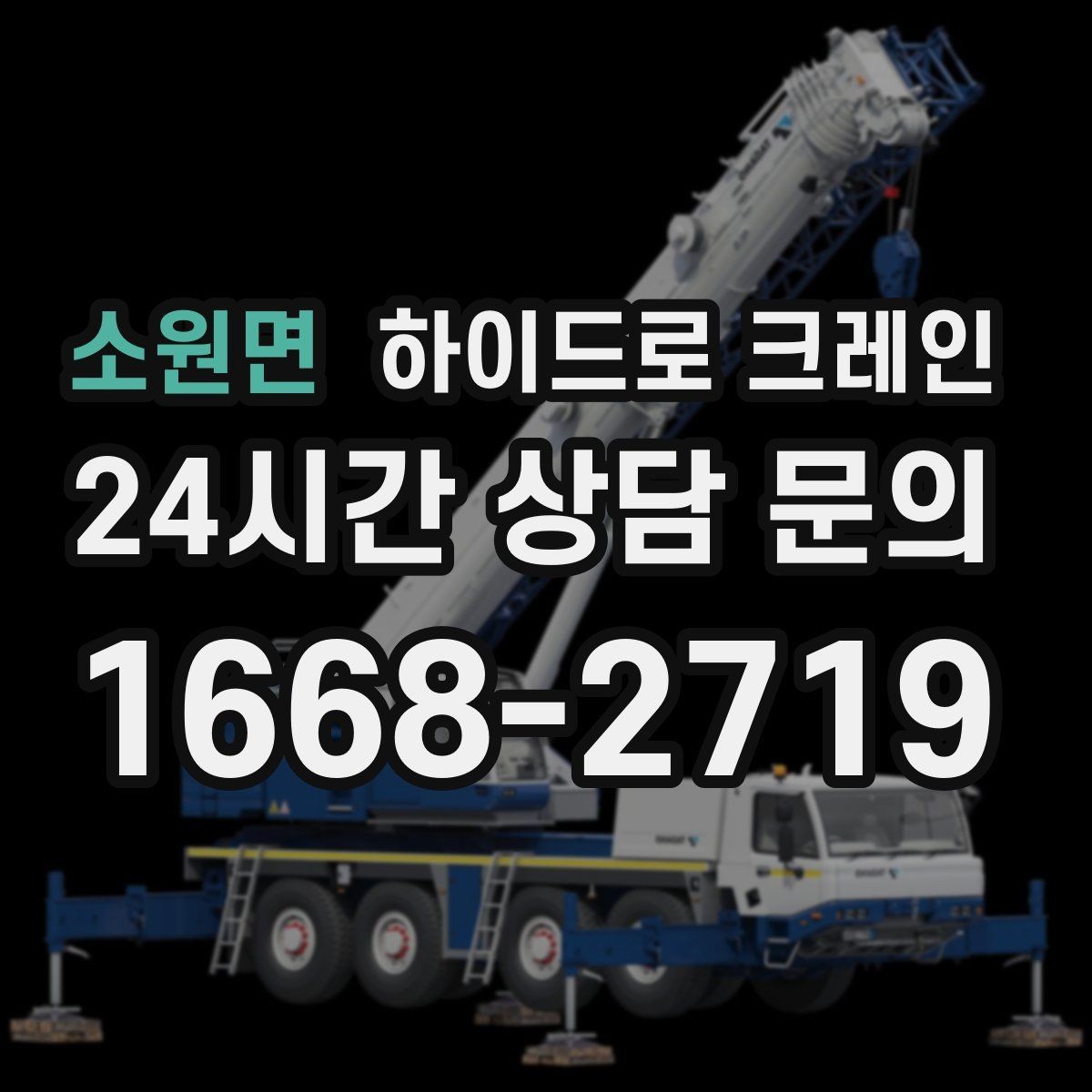 소원면 하이드로 크레인 지반이 약한 현장 받침목이 중요한 이유