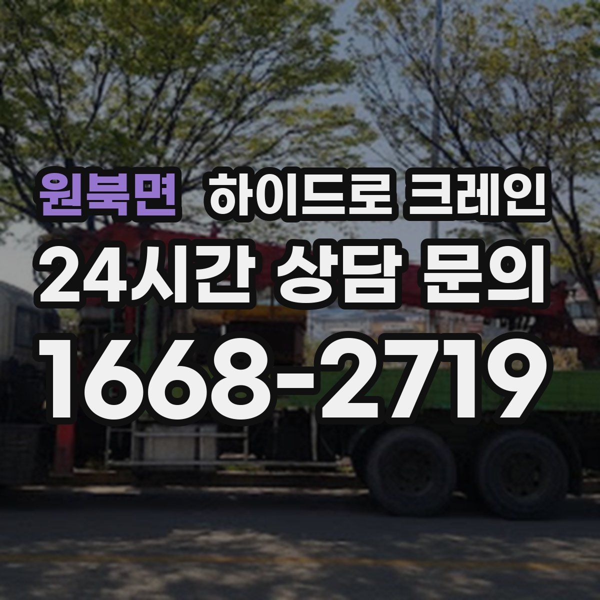 원북면 하이드로 크레인