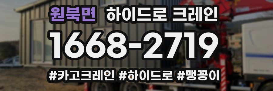 원북면 하이드로 크레인