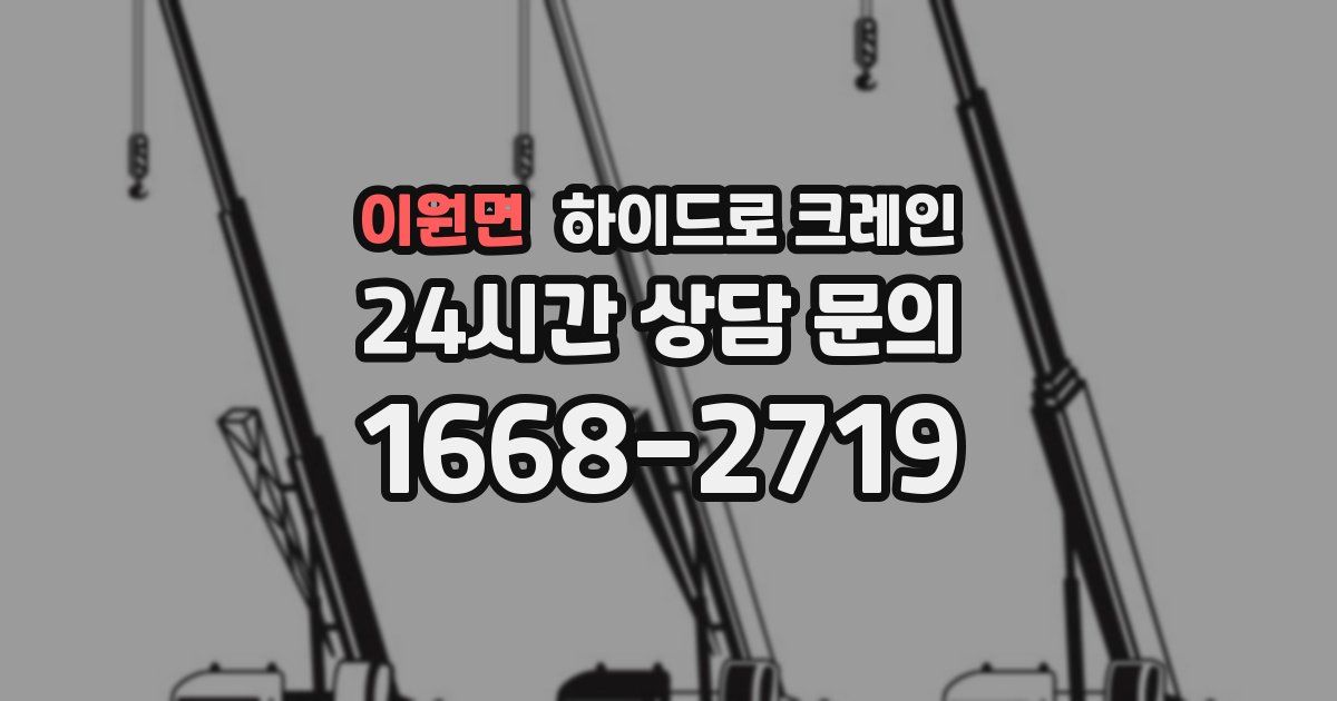 이원면 하이드로 크레인