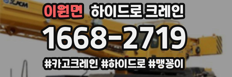 이원면 하이드로 크레인