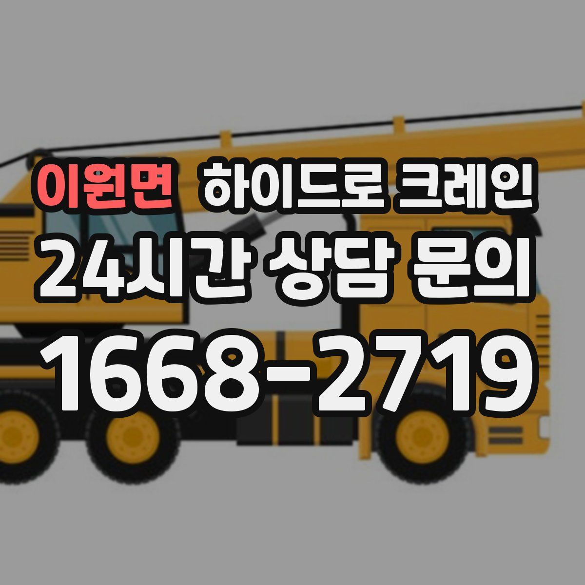 이원면 하이드로 크레인