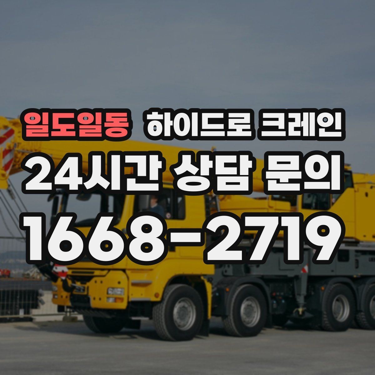 일도일동 하이드로 크레인 현장 조건별 비용 차이를 정리
