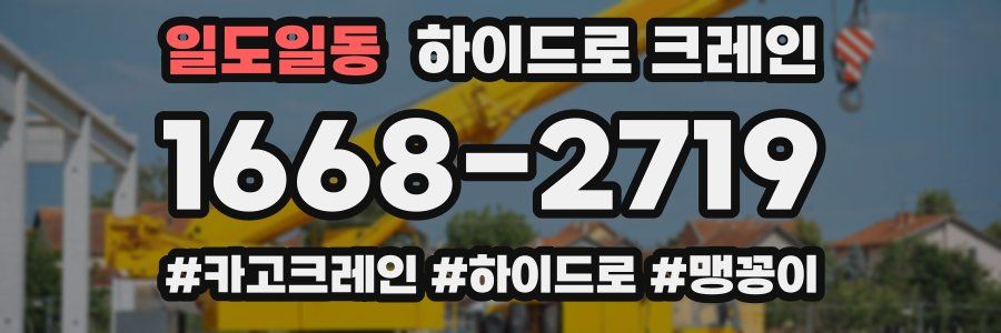 일도일동 하이드로 크레인