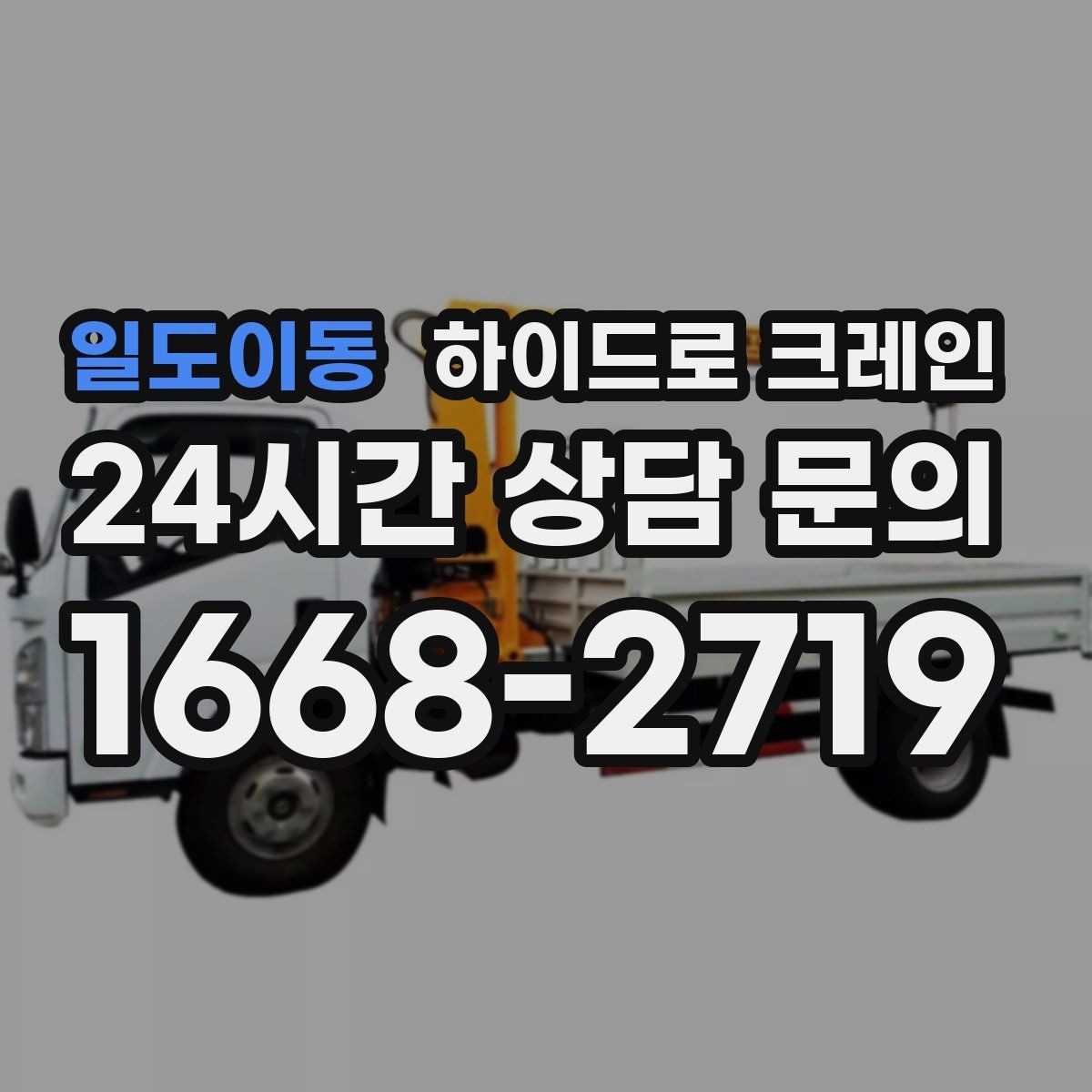 일도이동 하이드로 크레인 시장 주변 도심 현장 주차 공간이 없을 때 인수 위치 잡는 방법
