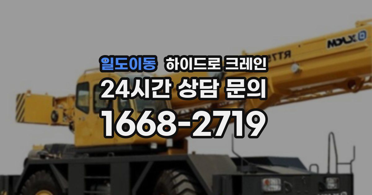 일도이동 하이드로 크레인