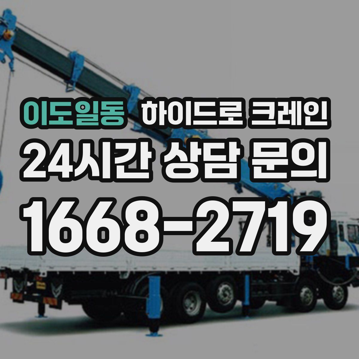 이도일동 하이드로 크레인