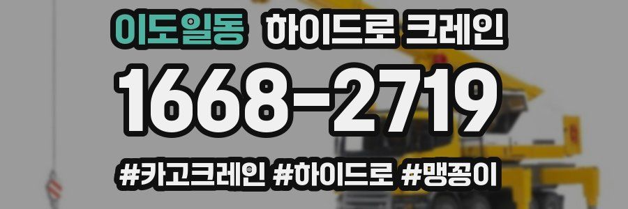 이도일동 하이드로 크레인