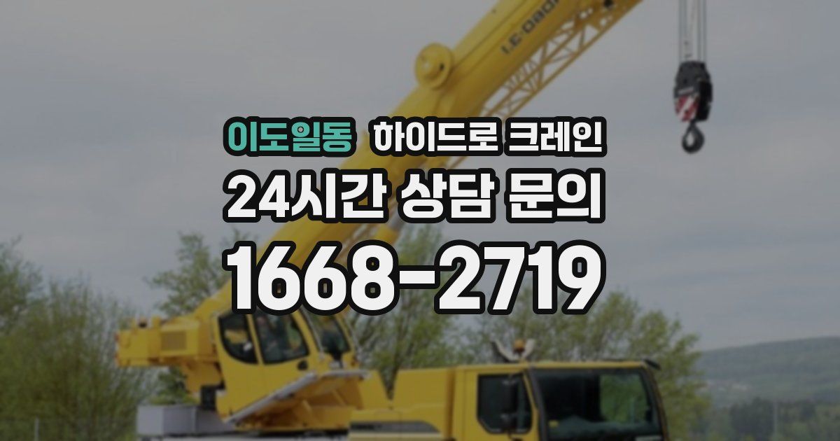 이도일동 하이드로 크레인