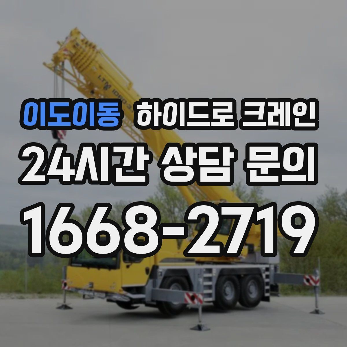 이도이동 하이드로 크레인 전선 근접 현장 반복 작업 여부 단축을 위한 동선 정리