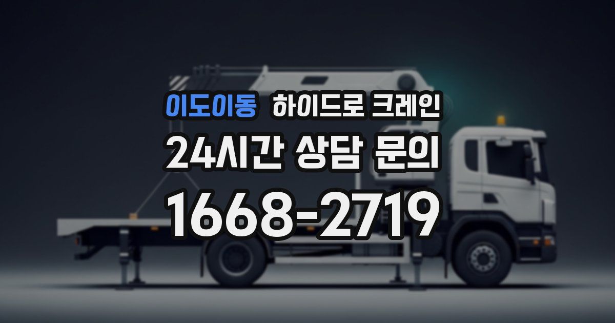 이도이동 하이드로 크레인