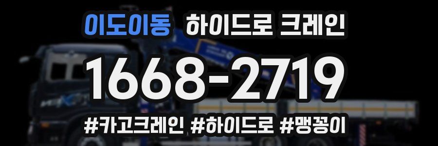 이도이동 하이드로 크레인