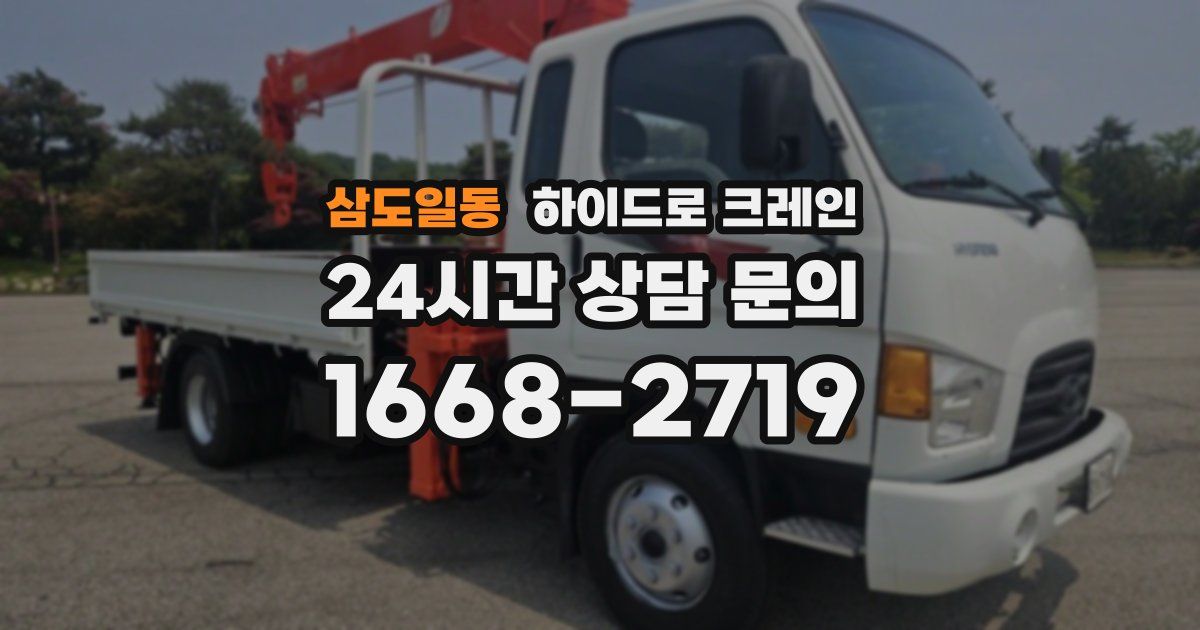 삼도일동 하이드로 크레인