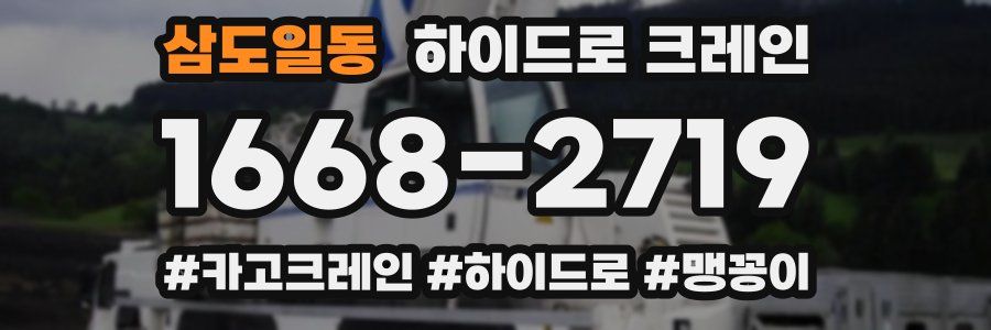 삼도일동 하이드로 크레인