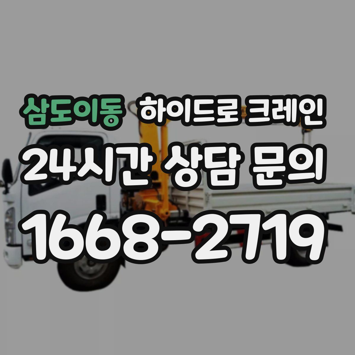 삼도이동 하이드로 크레인