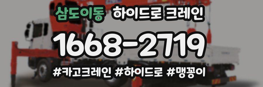 삼도이동 하이드로 크레인