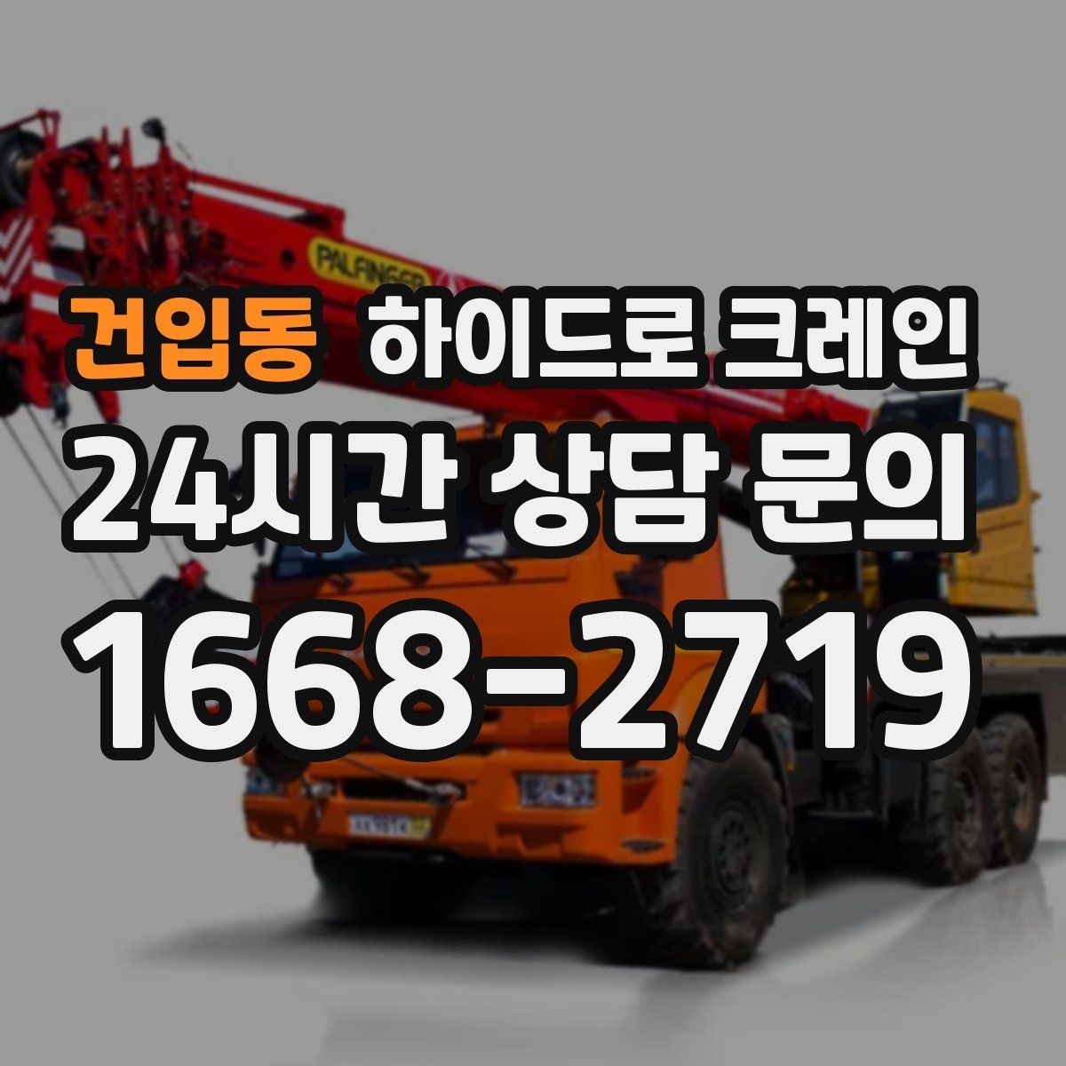 건입동 하이드로 크레인 공조기·실외기 양중 작업 진행 팁